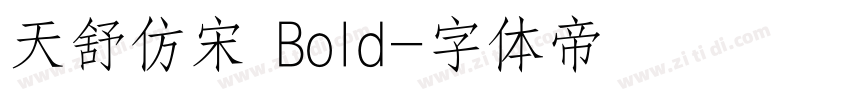 天舒仿宋 Bold字体转换